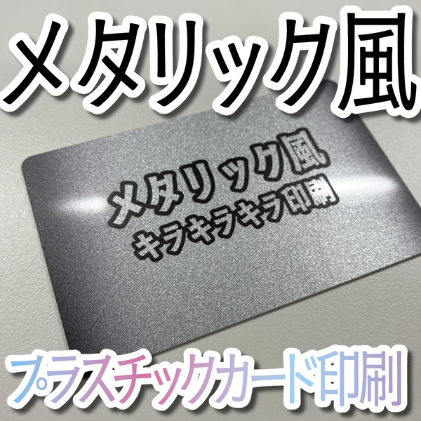プラスチックカード印刷（キラキラキラ印刷）