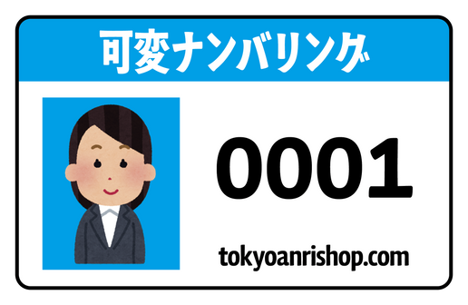 可変ナンバリング（バリアブル）印字（プラスチックカード印刷）
