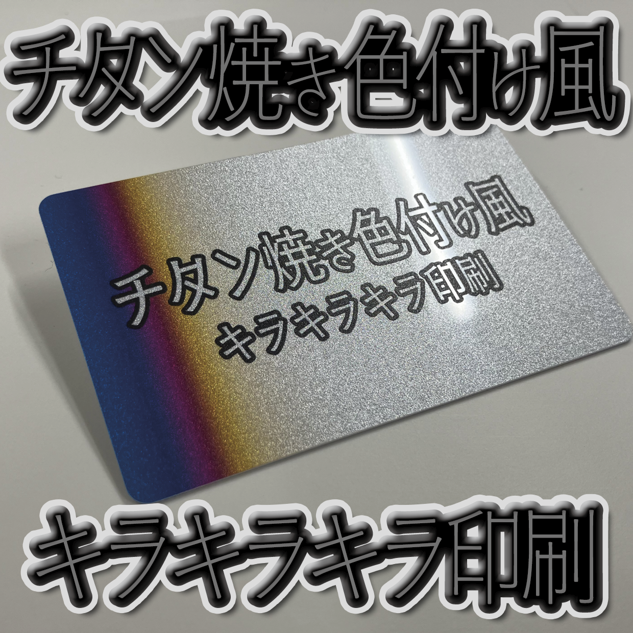 キラキラキラ印刷でのプラスチックカード印刷