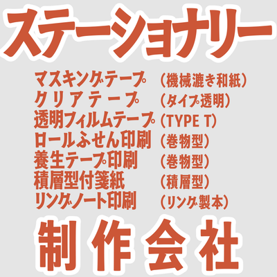 ステーショナリー制作会社