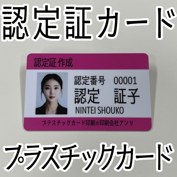認定証（プラスチックカード印刷）
