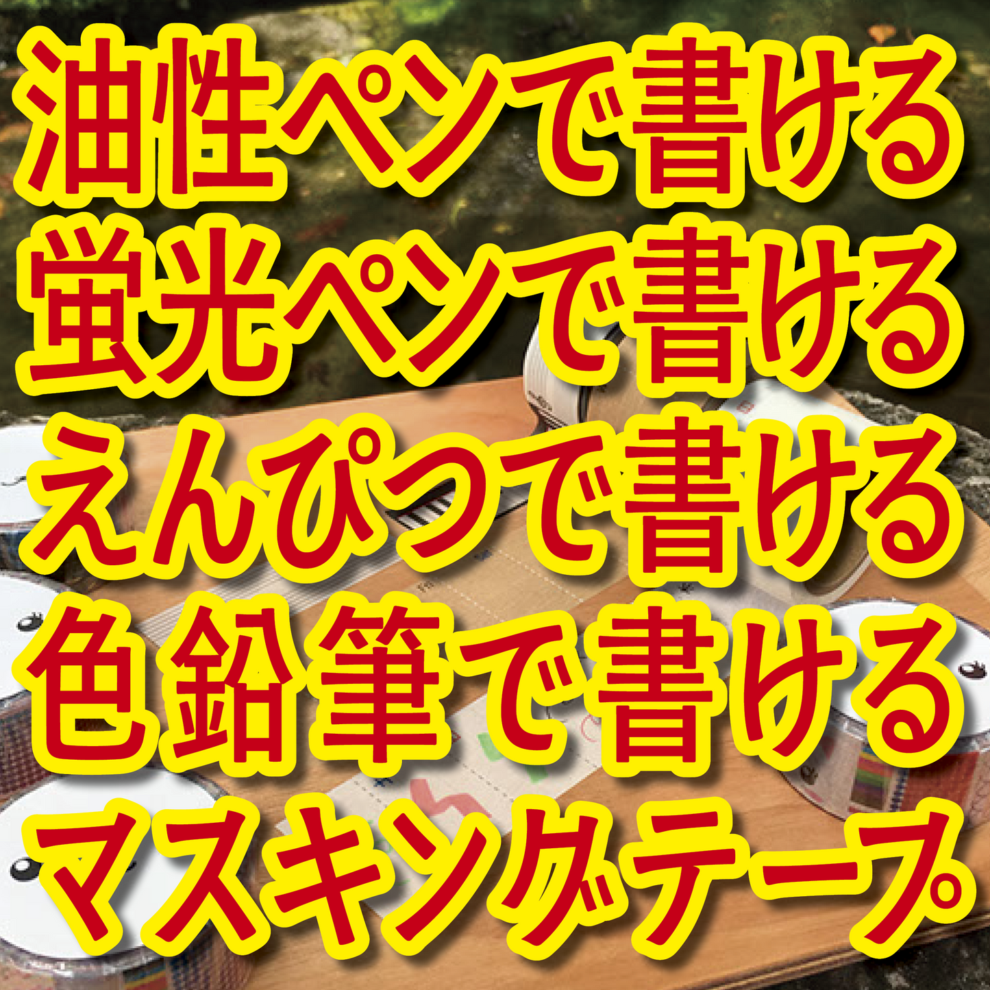 書けるマスキングテープOEM印刷