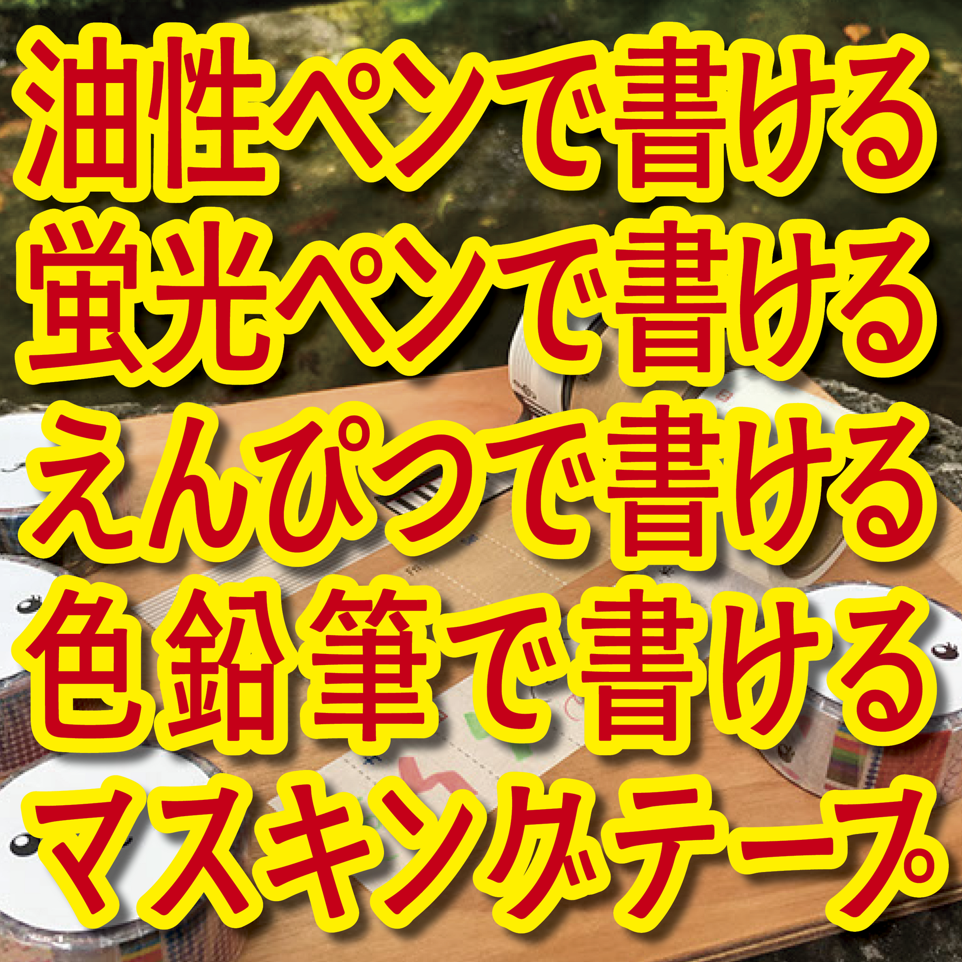書けるマスキングテープOEM印刷