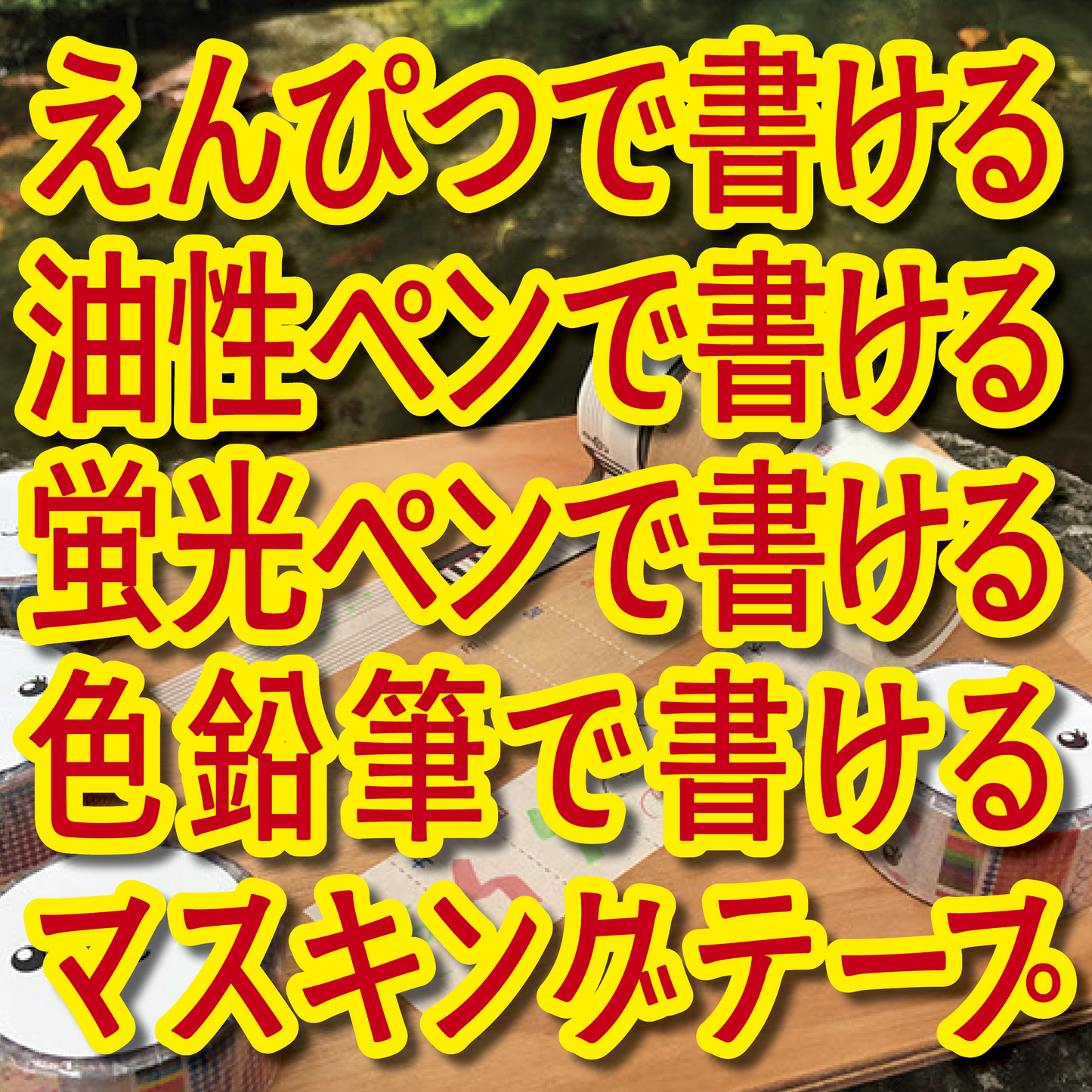 書けるマスキングテープOEM印刷