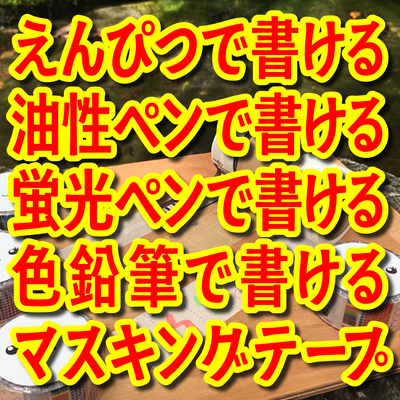 書けるマスキングテープ制作