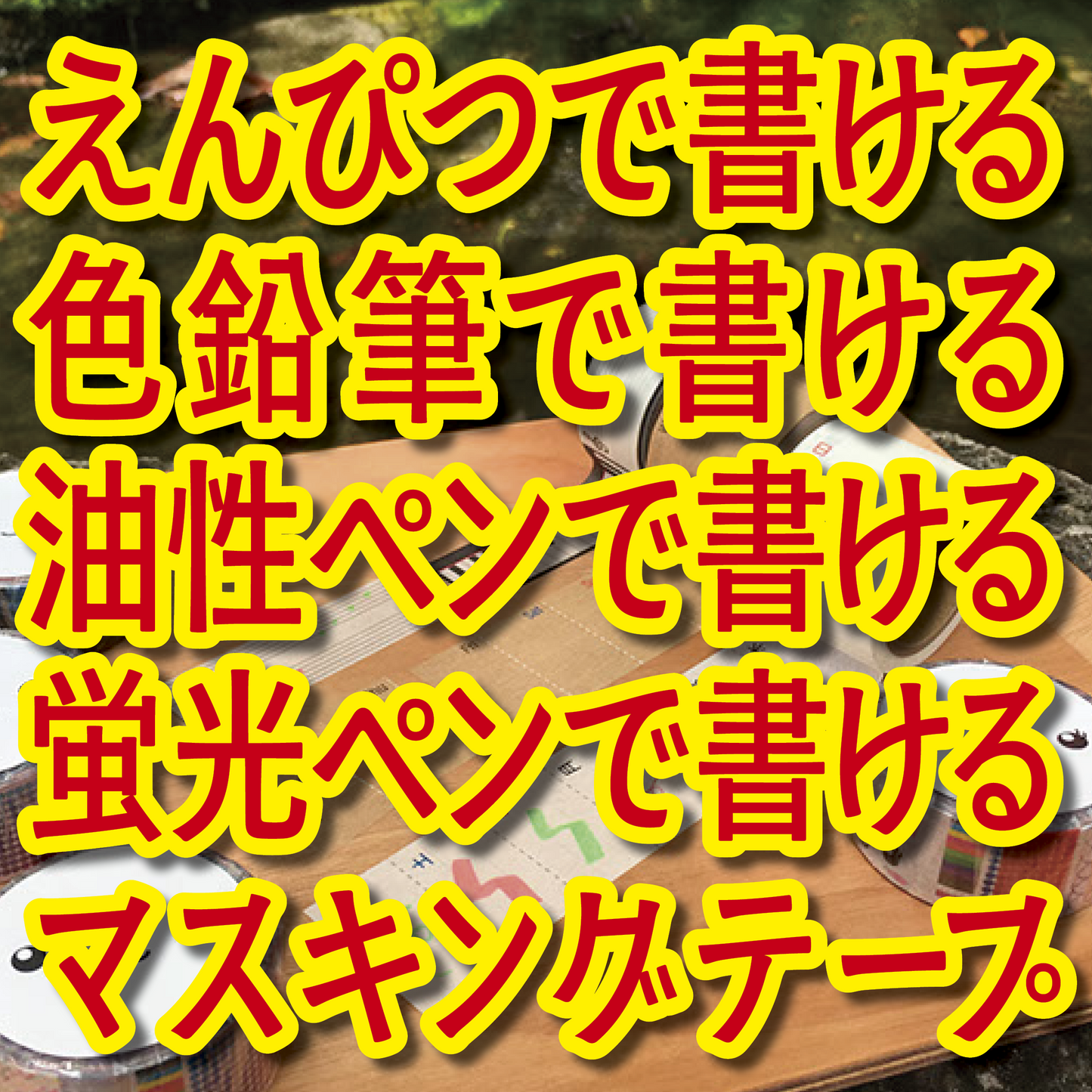 書けるマスキングテープOEM印刷