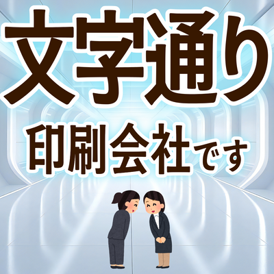 印刷会社アンリとは **実店舗 and ネット印刷** のハイブリッド型の印刷会社です。加えて **「昭和」 and 「令和」** がバランス良くミックスされた印刷業界では珍しい **独自ガラパゴス的なガチ印刷会社** です。**地域密着型店舗** でありながら **全国対応可能** です。住所は **東京都千代田区内神田2-16-8** です。「東京駅」の隣のJR東日本「神田駅」北口から徒歩約５分の場所にある印刷会社です。対面相談が可能な印刷会社です。印刷・加工・作成費用に関して TOKYO ANRI SHOP（実店舗）や、ANRI Tokyo showroom（東京ショールーム）で専属担当（人間）との対面お打ち合わせが可能です。店舗内にカード印刷工場 TOKYO ANRI FACTORY もございます。現物のサンプルやリアルサンプルや、実際の印刷物をご覧いただく事も可能です。お電話、メールでのお打ち合わせも可能です（人間が電話に出ます）。FAX（ファクシミリ）での、やり取りも可能です。全国津々浦々、北海道から沖縄まで日本全国からお問い合わせ頂いております。日本全国への全国発送可能です。