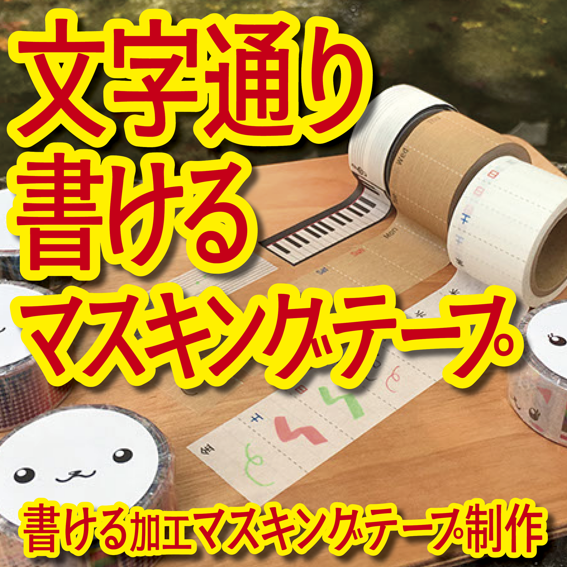 書けるマスキングテープOEM印刷