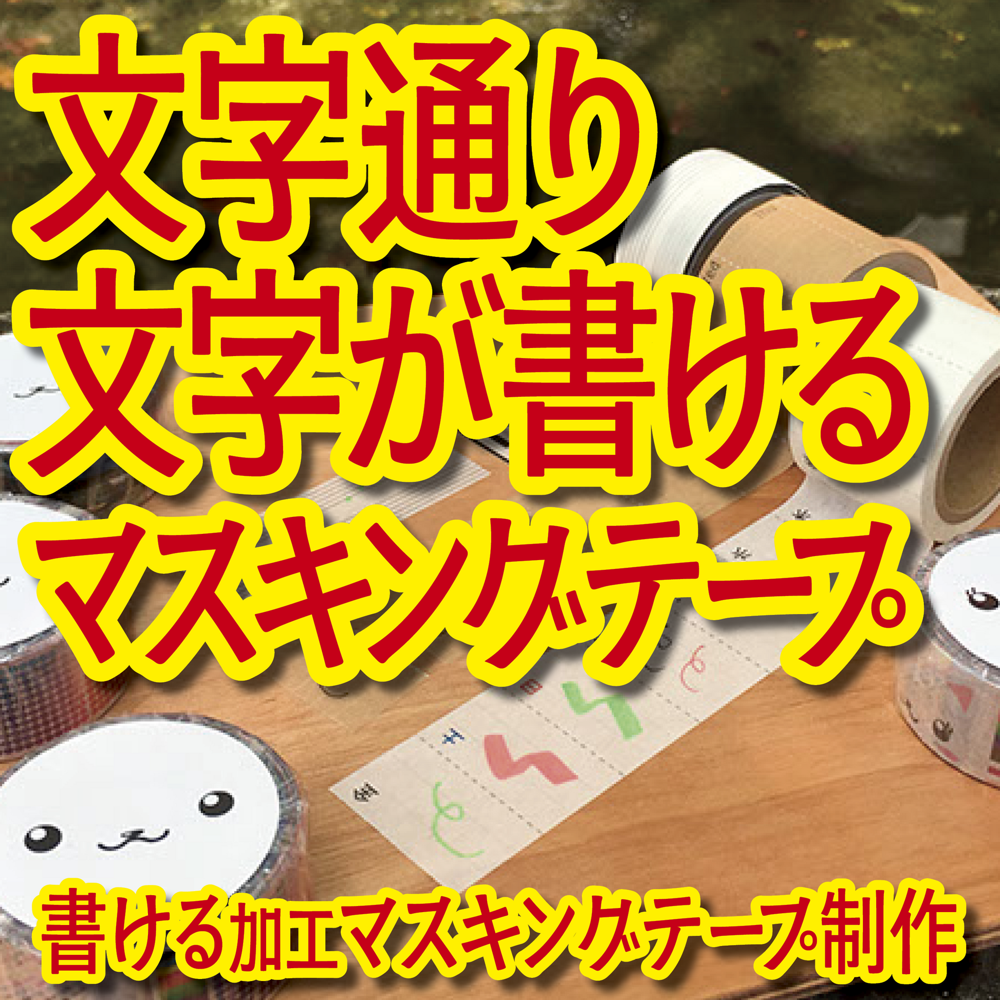 書けるマスキングテープOEM印刷