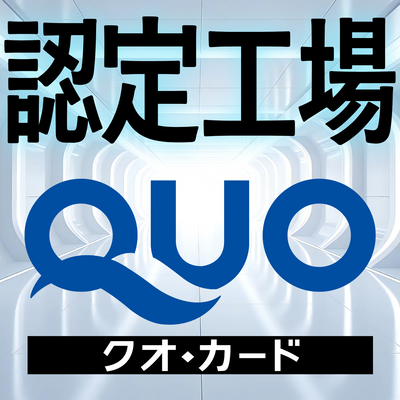 QUOカード認定工場