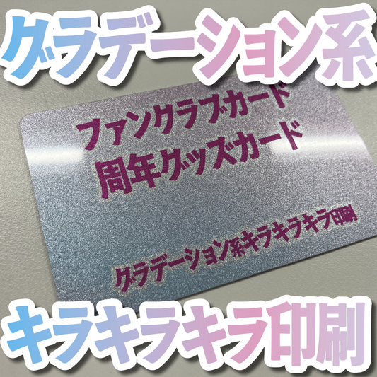 キラキラキラ印刷でのオリジナルカードグッズ制作