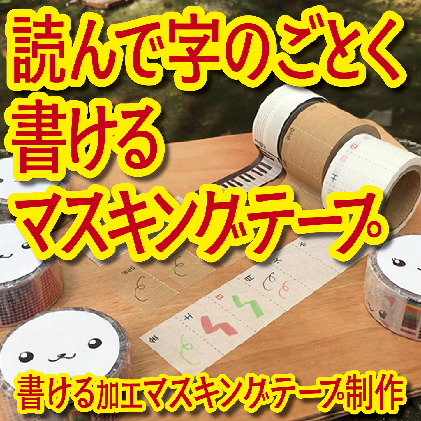 書けるマスキングテープOEM印刷