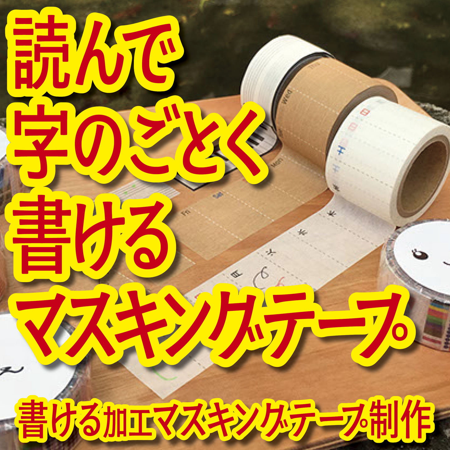 書けるマスキングテープOEM印刷