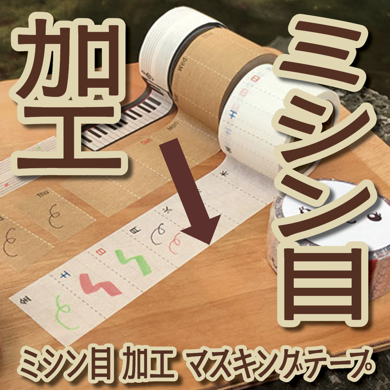 ミシン目加工マスキングテープ制作