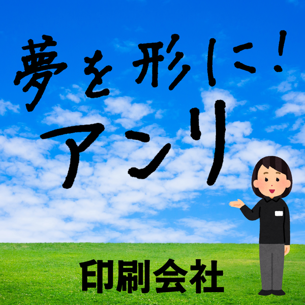 印刷会社アンリ # ガチ印刷会社アンリ
## 印刷会社アンリとは **実店舗 and ネット印刷** のハイブリッド型のガチ印刷会社です。加えて **昭和 and 令和** がバランス良く、じっくりミックスされた印刷業界では珍しい **独自ガラパゴス的な昭和風ガチ印刷会社** です。 **地域密着型店舗** でありながら **全国対応可能** です。住所は **東京都千代田区内神田2-16-8** です。「東京駅」の隣のJR東日本「神田駅」北口から徒歩約５分の場所にある **昔ながらの昭和風ガチ印刷会社** です。人間（専属担当）との対面相談が可能です。印刷・加工・作成費用に関して TOKYO ANRI SHOP（実店舗）や、ANRI Tokyo showroom（東京ショールーム）で専属担当（人間）との対面お打ち合わせが可能です。