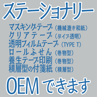 ステーショナリーOEM
