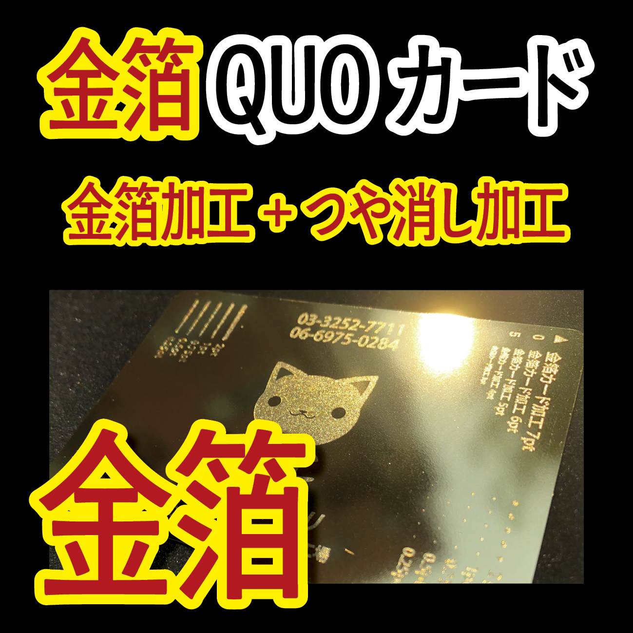 金箔QUOカードをオリジナルデザインで作る！（500円券／10,000枚）