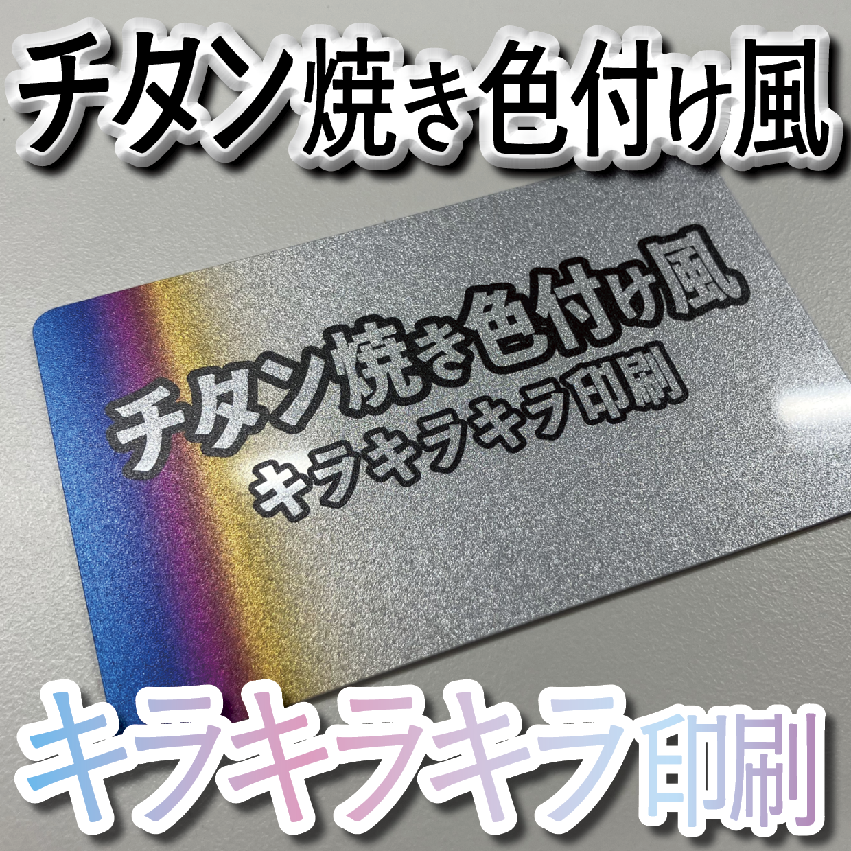 キラキラキラ印刷でのオリジナルカードグッズ制作（お見積り）