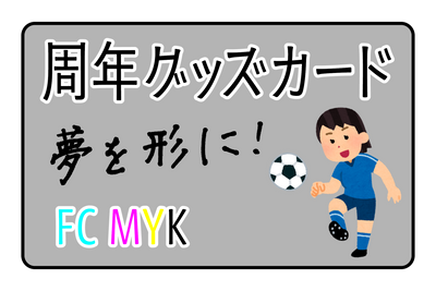 周年グッズカード