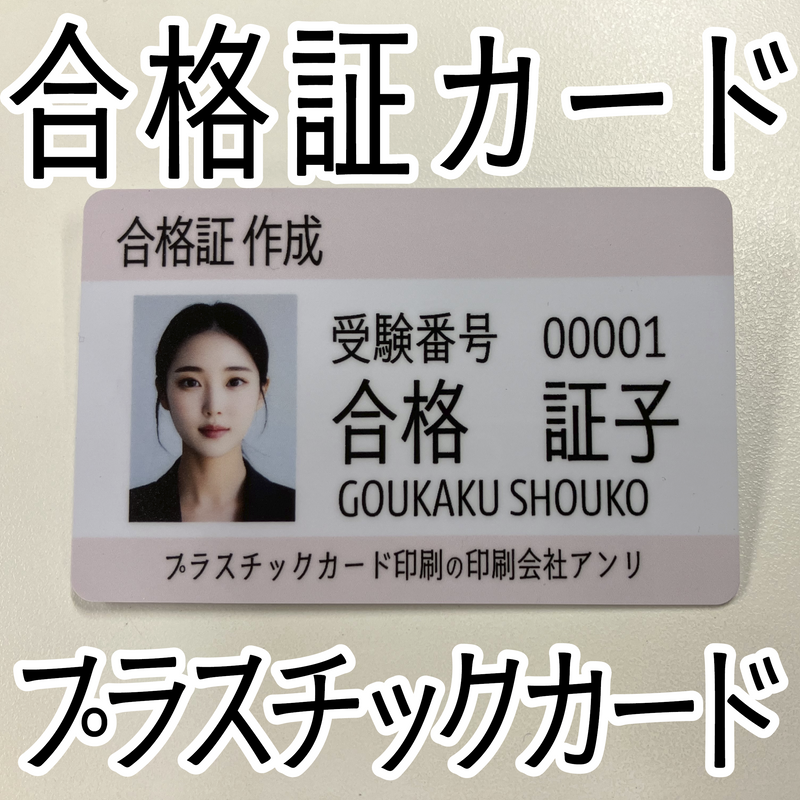 プラスチックカード印刷会社で合格証カード作れます