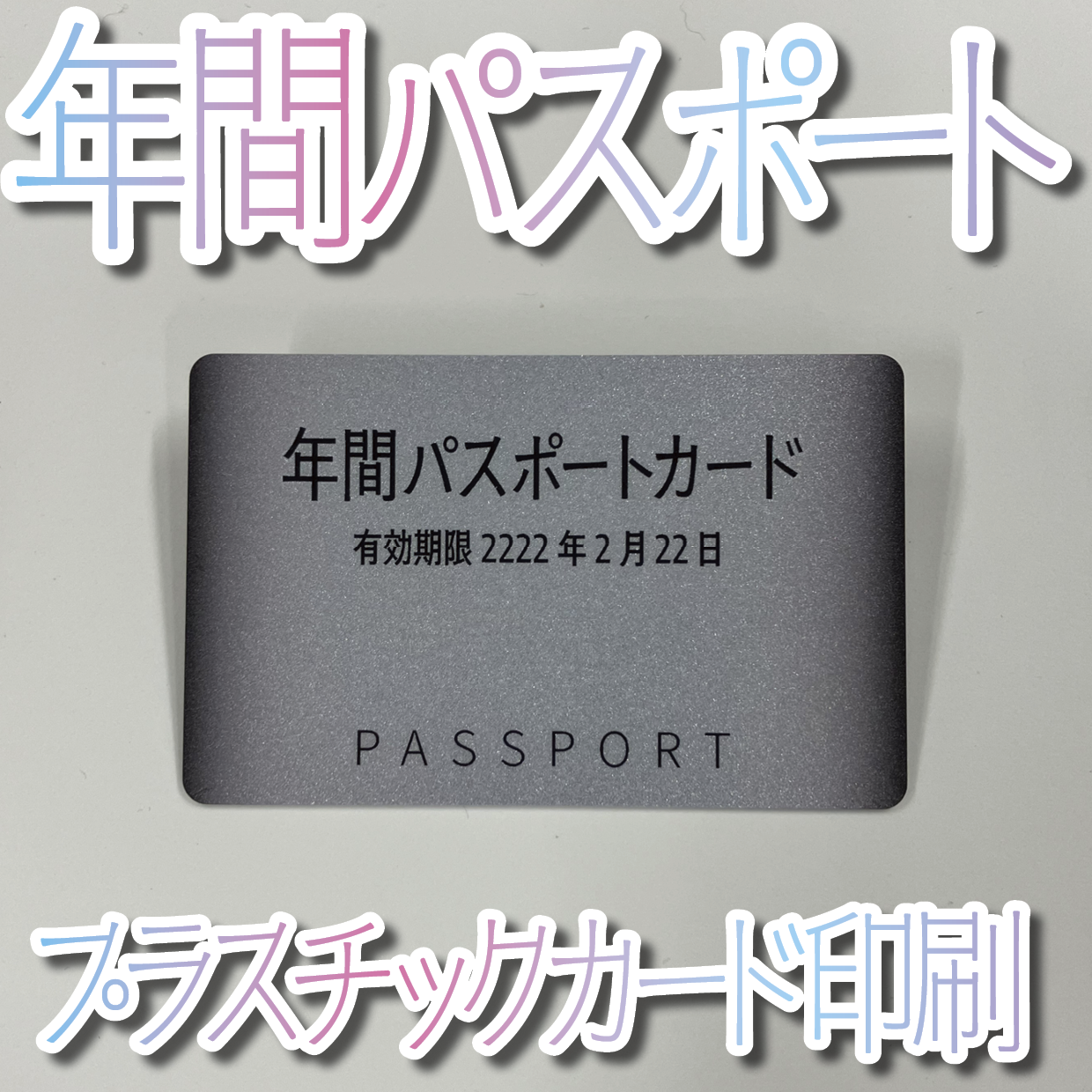 キラキラキラ印刷でのプラスチックカード印刷