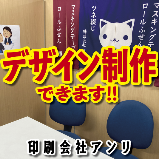 印刷物デザイン制作できます（印刷会社アンリ）