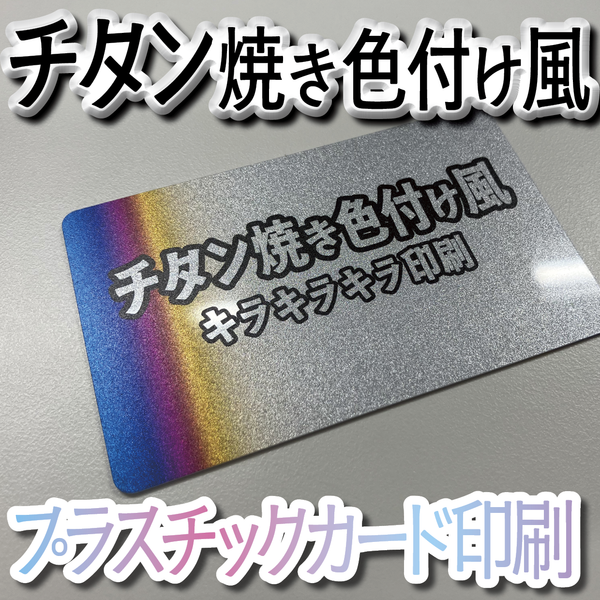 プラスチックカード印刷（キラキラキラ印刷）