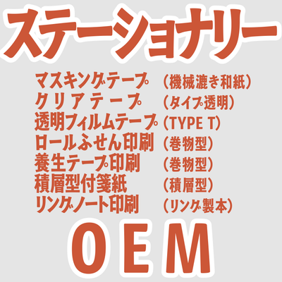 ステーショナリーOEM