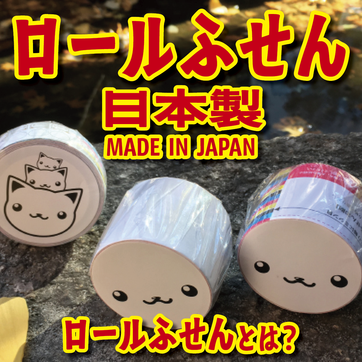 オリジナルロールふせん作成【お見積り】作成費用ご相談ください MADE IN JAPAN（日本製）