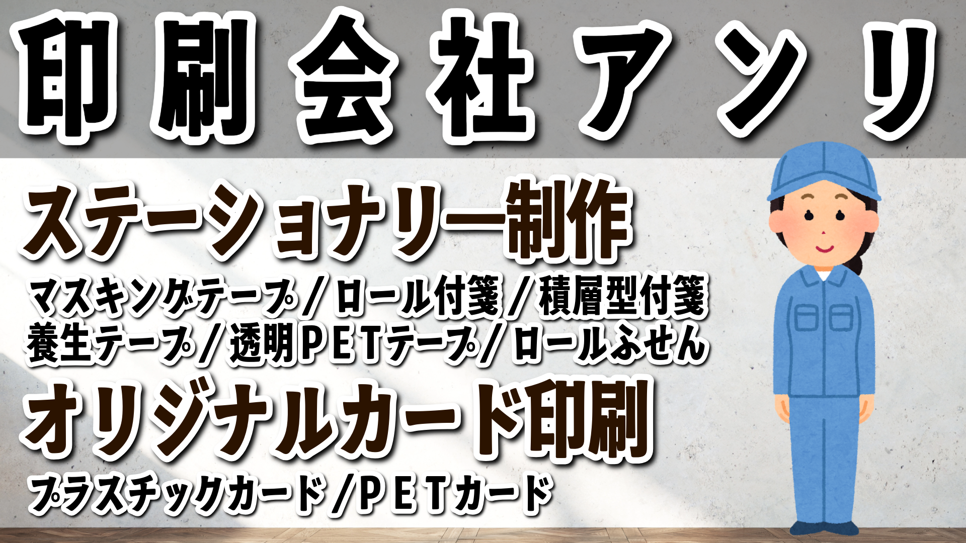 動画を読み込む: 「東京駅（Tokyo station）」の隣のJR東日本「神田駅」北口から徒歩約５分の TOKYO ANRI SHOP（印刷会社アンリ） tokyoanrishop.com です。グラフィックアート印刷とグラフィックデザインの印刷会社（実店舗 and ネット印刷）です。印刷・加工・作成費用に関して TOKYO ANRI SHOP（東京アンリショップ）実店舗や、ANRI Tokyo showroom（東京ショールーム）で対面お打ち合わせが可能です。現物のサンプルやリアルサンプルや、実際の印刷物をご覧いただく事も可能です。お電話、メールでのお打ち合わせも可能です。全国津々浦々、北海道から沖縄まで日本全国からお問い合わせ頂いております。全国発送可能です。証紙貼り、JANシール貼り、カートンラベル貼り可能です。柔軟なサポートを心掛けているトータル提案コンシェルジュ、専属担当や匠カスタマイズ仕様マイスターが、商品企画、デザイン、版下データご作成、DTP、ご入稿、印刷、加工、進行管理、生産管理、進捗管理、セット、梱包、等トータル提案 and トータルサポートします。グラフィック（写真、イラスト、ロゴ、文字、線、図）印刷とグラフィックデザイン（印刷物デザイン制作）の印刷会社（GRAPHICPRINTING and GRAPHICDESIGN and GRAPHICPRINT）です。ステーショナリー制作（ロールふせん・マスキングテープ・養生テープ・透明PETテープ・積層型付箋）とオリジナルカード作成（プラスチックカード印刷・PETカード印刷・ユポカード印刷）の印刷会社です。