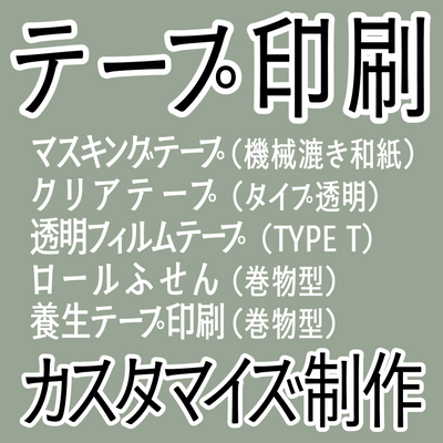 オリジナルテープ印刷