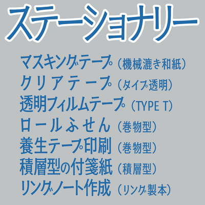 ステーショナリー制作OEMでのオリジナルグッズ制作が可能です。ロール付箋印刷、マスキングテープOEM制作、クラフト風マスキングテープ印刷、マスキングテープ（みざらし）、クリアマスキングテープ TYPE T（タイプ透明）印刷、透明フィルムテープ印刷、透明PETテープ制作、養生テープ印刷、巻物型付箋紙の作成、ロールふせんOEM、リングノート制作、積層型付箋紙OEM等、「文具系ステーショナリー」での、ミュージアムショップのグッズ制作、コンサートのグッズ制作、ライブグッズ制作、アーティストグッズ制作、科学館のオリジナルグッズ制作、博物館のオリジナルグッズ制作、美術館のオリジナルグッズ制作、動物園のオリジナルグッズ制作、水族館のオリジナルグッズ制作、展覧会のオリジナルグッズ制作、ミュージアムのオリジナルグッズ制作、キャラクターグッズの制作、アニメグッズの制作、自動車グッズの制作、飛行機グッズの制作、