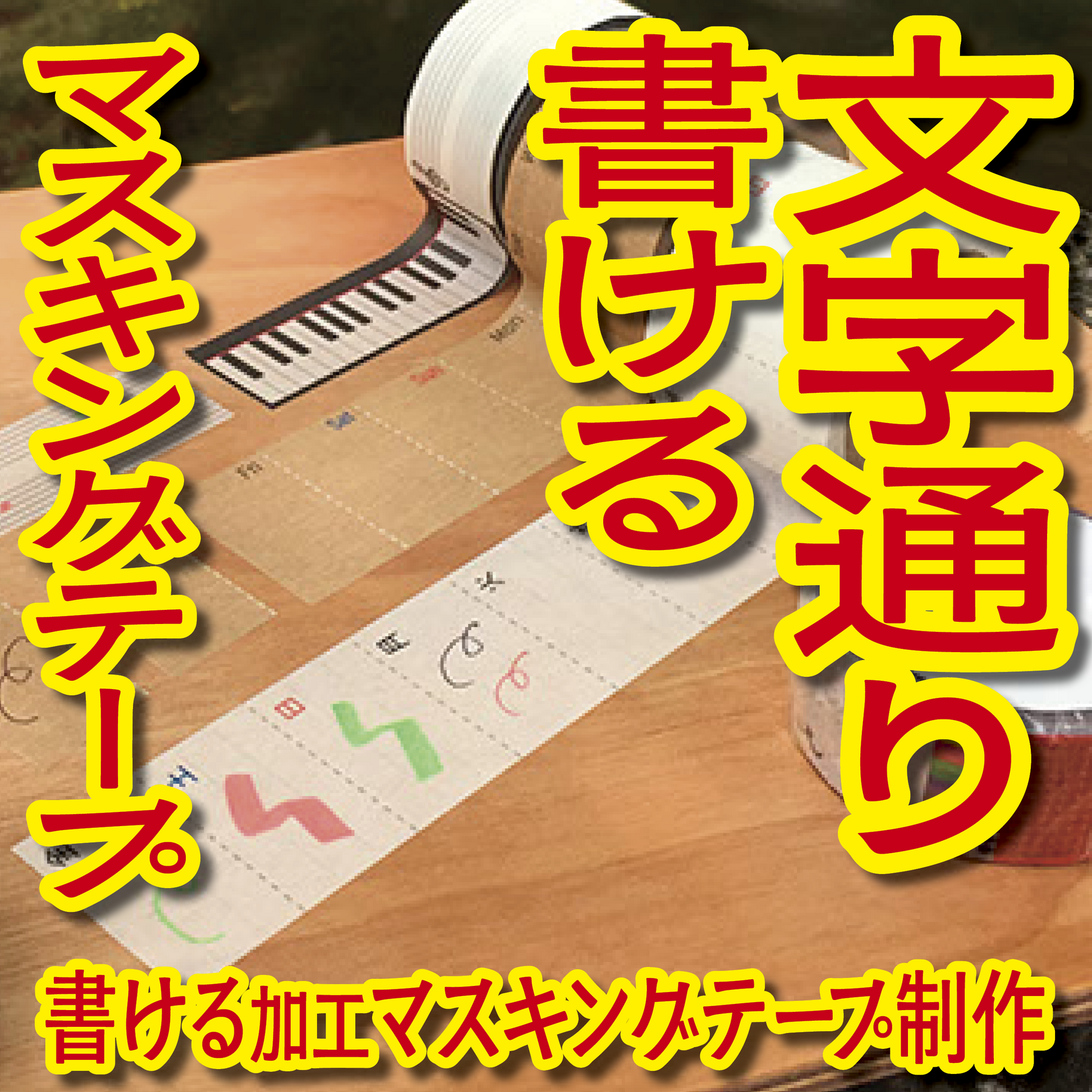 書けるマスキングテープOEM印刷