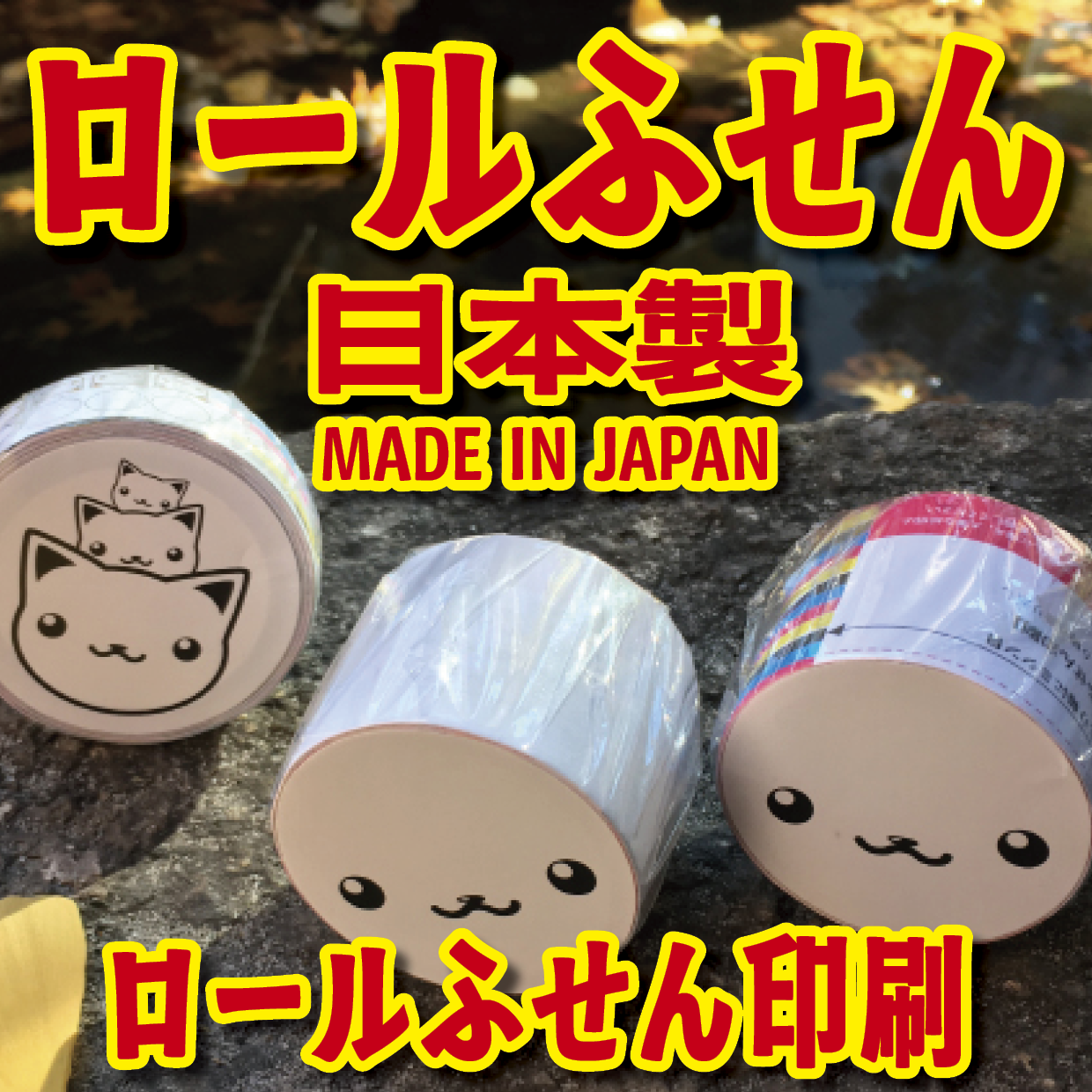 オリジナルロールふせん作成【お見積り】作成費用ご相談ください MADE IN JAPAN（日本製）