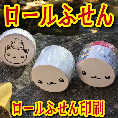 ロールふせん印刷
