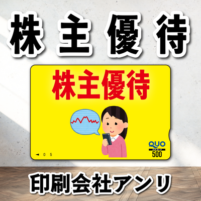 株主優待QUOカード