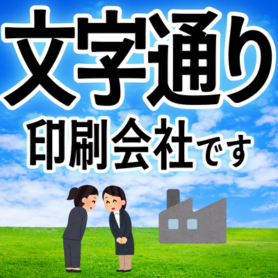 印刷会社アンリは、文字通り印刷会社です