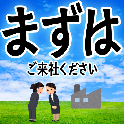 印刷会社アンリに、まずはご来社ください