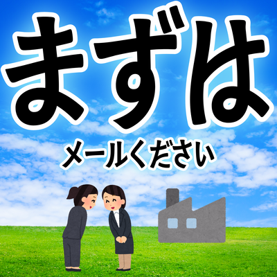 印刷会社アンリに、まずはメールください