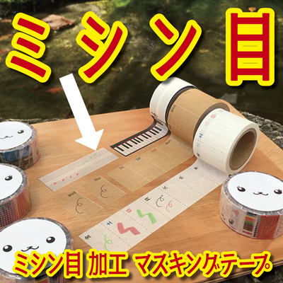 ミシン目入りマスキングテープ制作