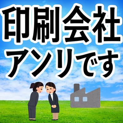 印刷会社アンリは、ガチ印刷会社です