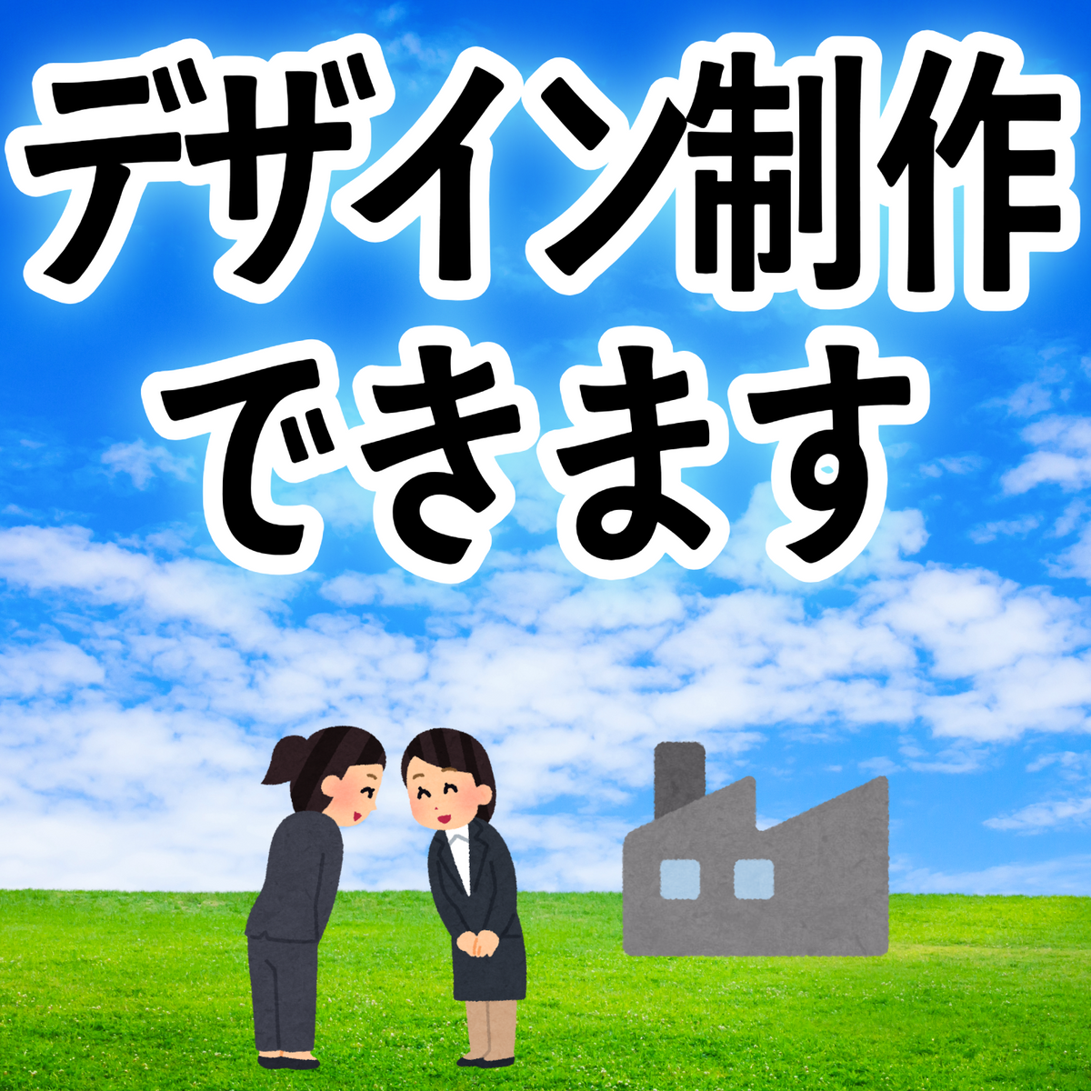 デザイン制作できますガチ印刷会社アンリ