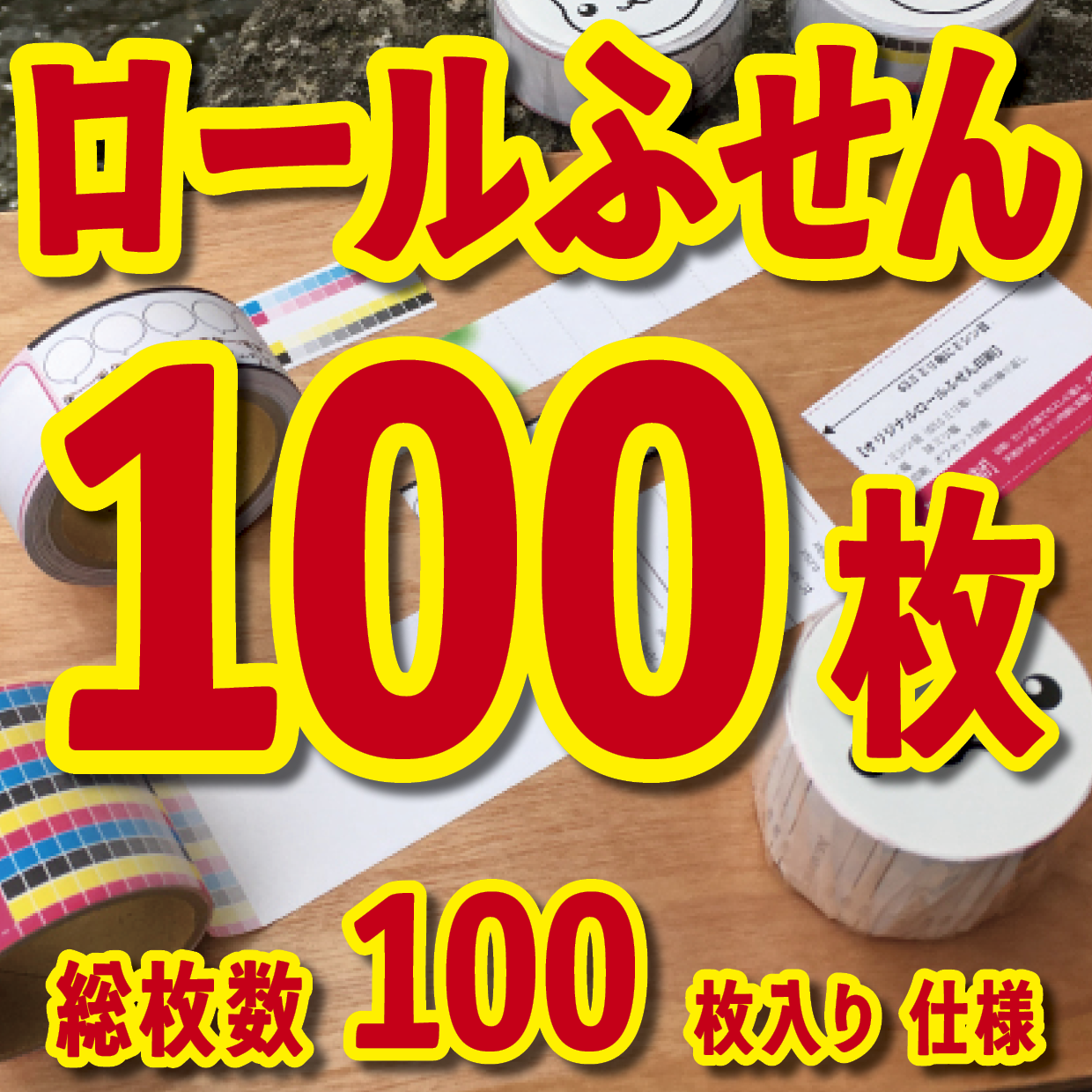 オリジナルロールふせん作成【お見積り】作成費用ご相談ください MADE IN JAPAN（日本製）