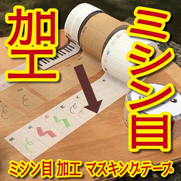 ミシン目マスキングテープ制作