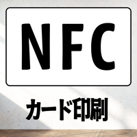 NFCカード印刷