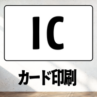 ICカード印刷