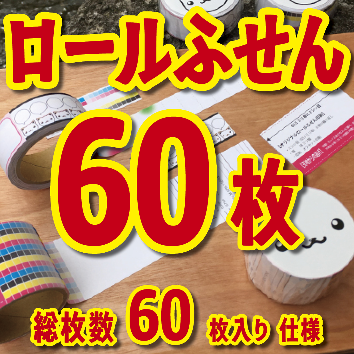 オリジナルロールふせん作成【お見積り】作成費用ご相談ください MADE IN JAPAN（日本製）