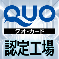 QUOカード認定工場