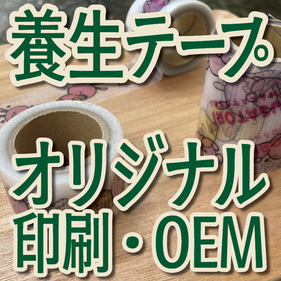 養生テープ印刷