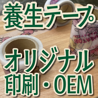 養生テープ印刷